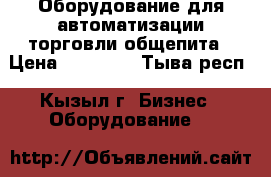 Оборудование для автоматизации торговли,общепита › Цена ­ 21 000 - Тыва респ., Кызыл г. Бизнес » Оборудование   